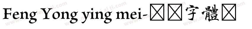 Feng Yong ying mei字体转换